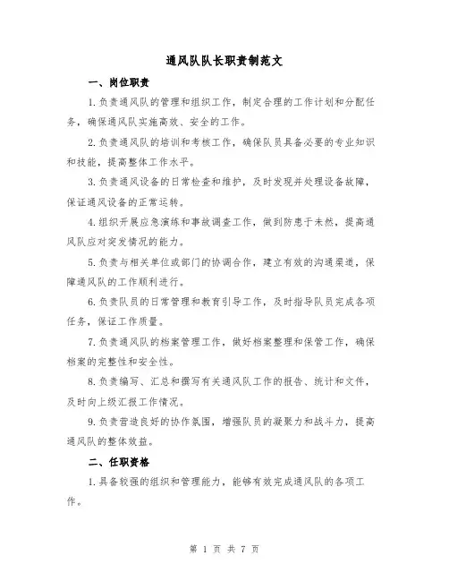 通风队队长职责制范文（4篇）