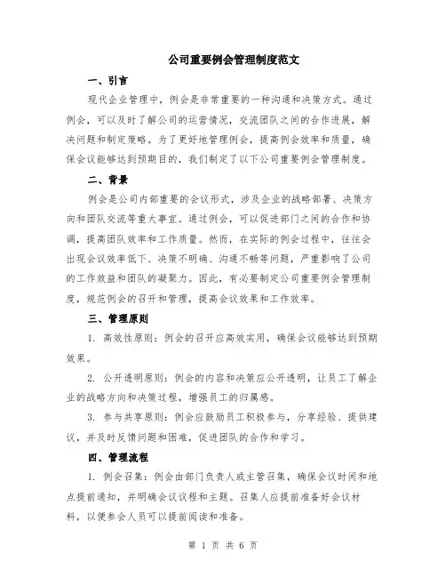 公司重要例会管理制度范文（二篇）