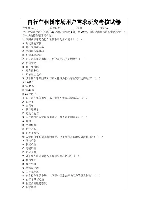 自行车租赁市场用户需求研究考核试卷