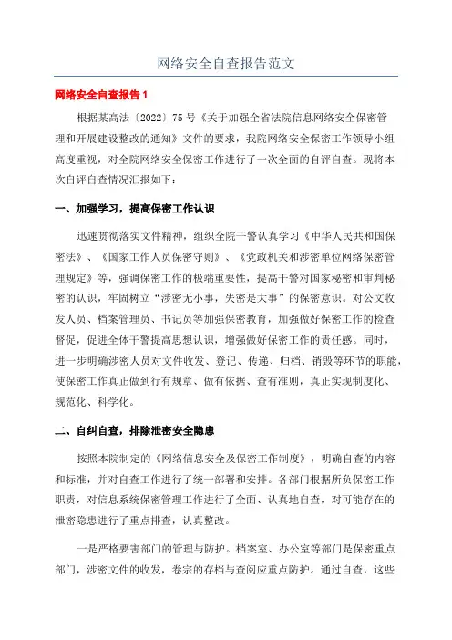 网络安全自查报告范文