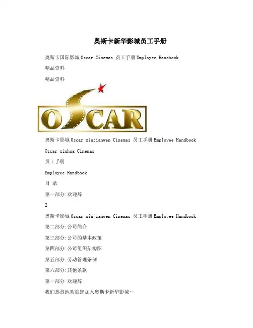 奥斯卡新华影城员工手册