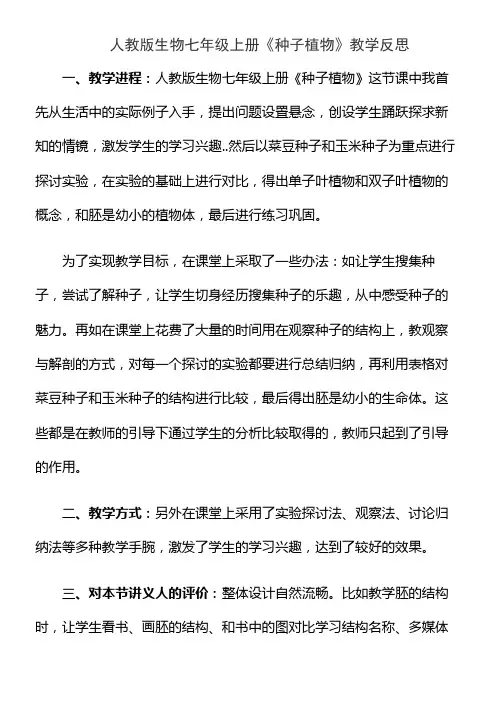 人教版生物七年级上册《种子植物》教学反思