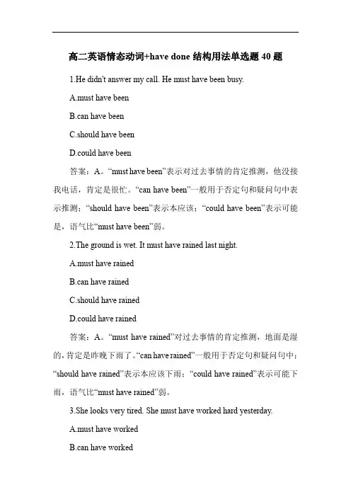 高二英语情态动词+have done结构用法单选题40题