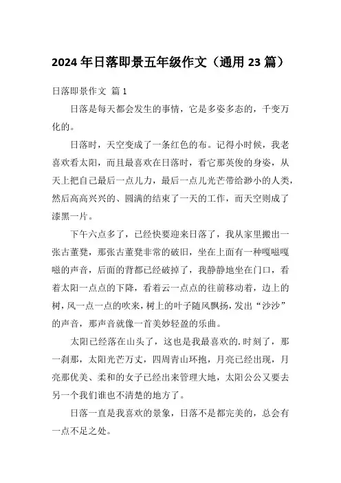 2024年日落即景五年级作文(通用23篇)
