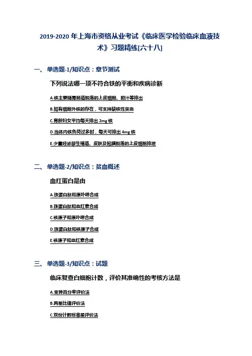 2019-2020年上海市资格从业考试《临床医学检验临床血液技术》习题精练[六十八]