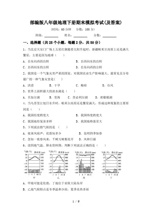 部编版八年级地理下册期末模拟考试(及答案)
