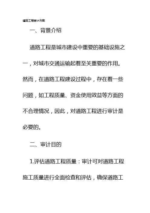 道路工程审计方案