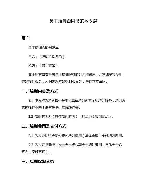 员工培训合同书范本6篇