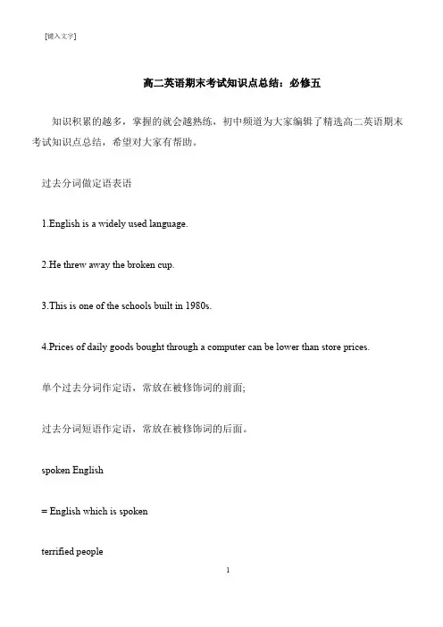 【推荐下载】高二英语期末考试知识点总结：必修五