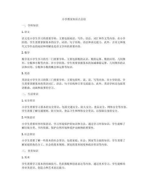 小学教室知识点总结