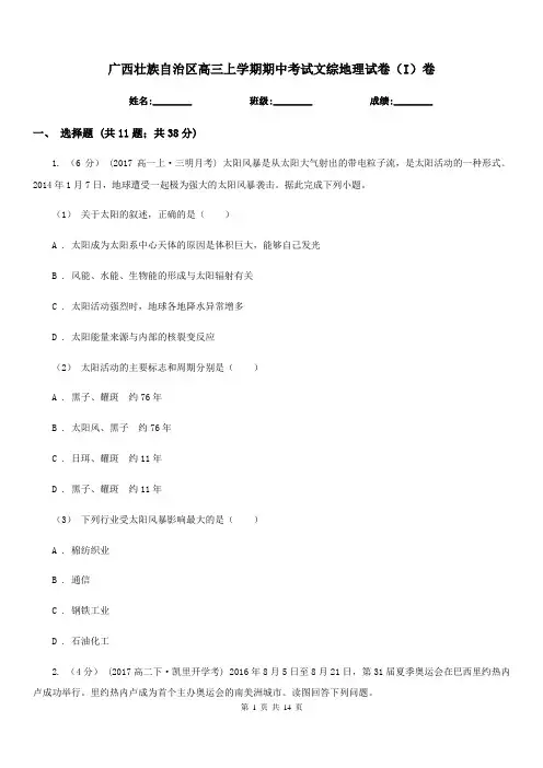 广西壮族自治区高三上学期期中考试文综地理试卷(I)卷