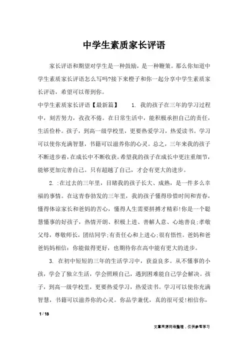 中学生素质家长评语_学生评语