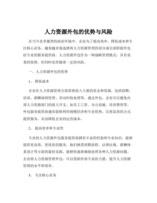 人力资源外包的优势与风险