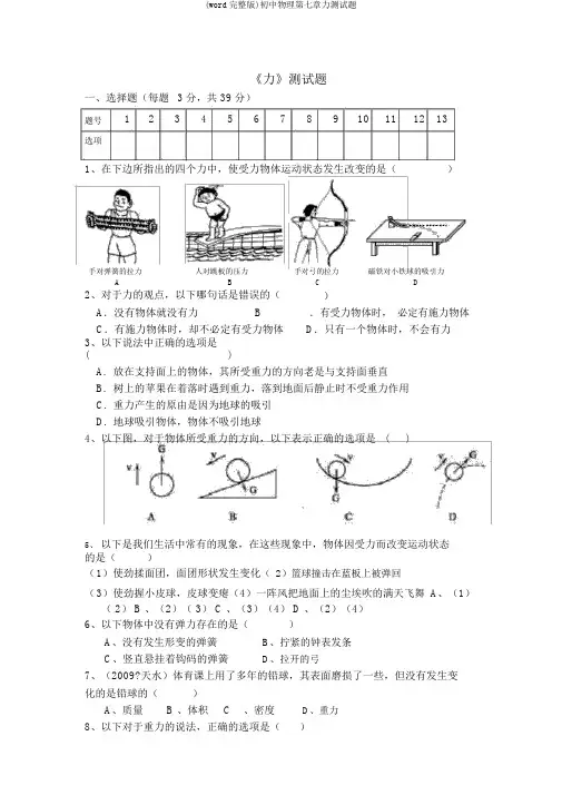 (word完整版)初中物理第七章力测试题