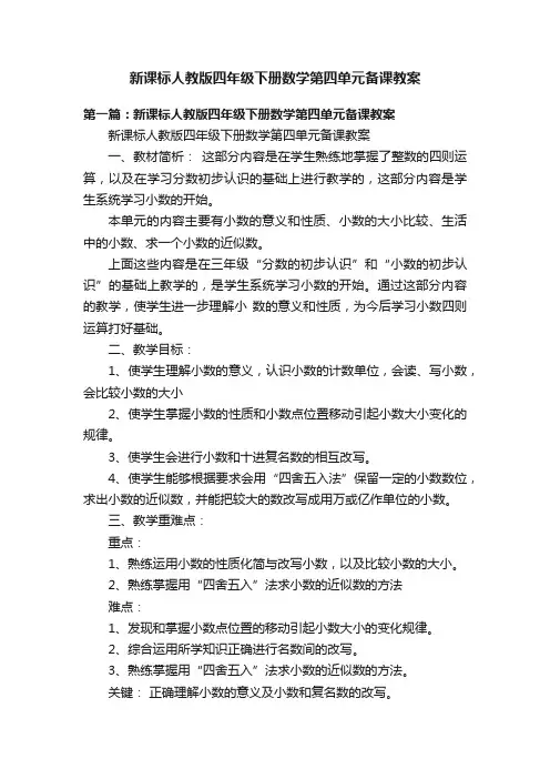 新课标人教版四年级下册数学第四单元备课教案