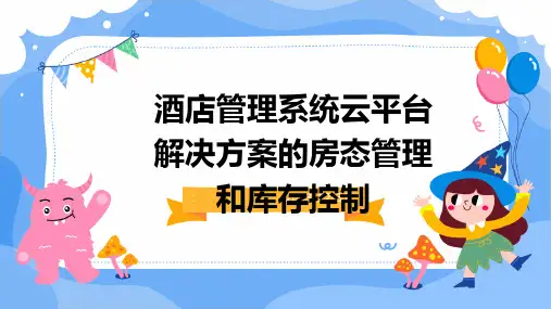 酒店管理系统云平台解决方案的房态管理和库存控制
