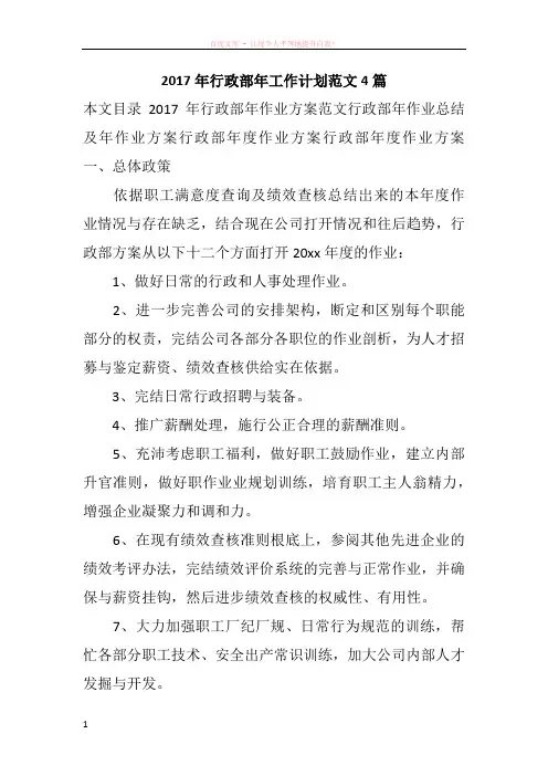 2017年行政部年工作计划范文4篇