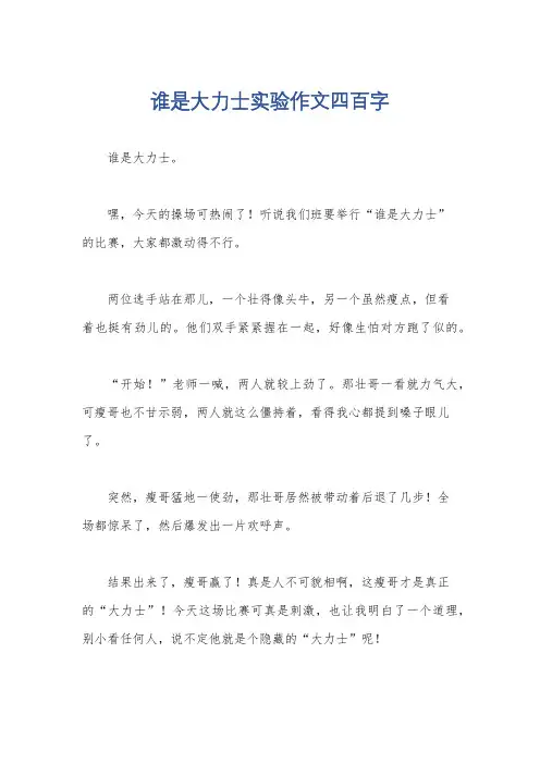 谁是大力士实验作文四百字