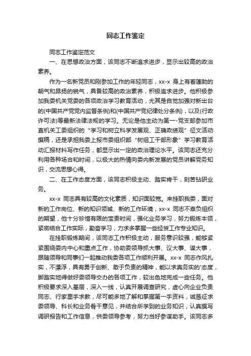同志工作鉴定范文