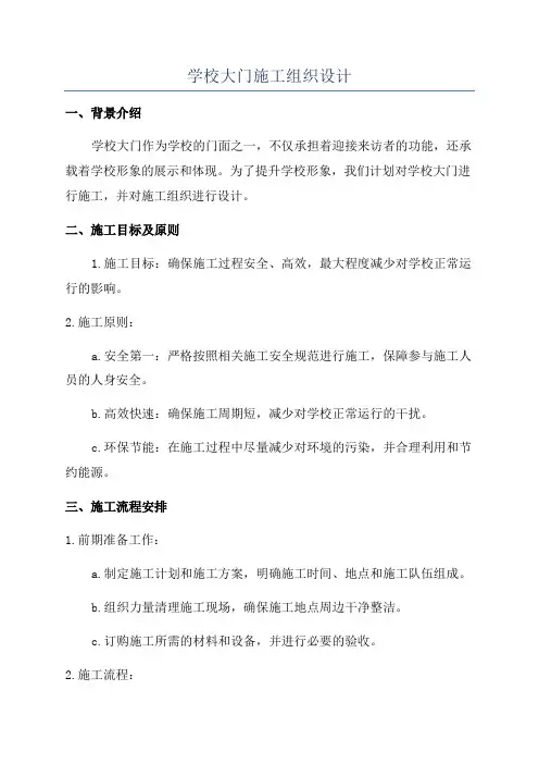 学校大门施工组织设计