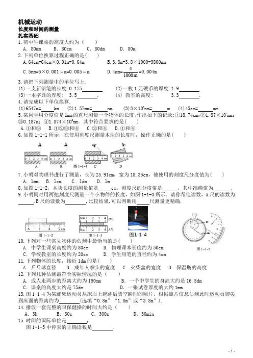 机械运动(8上物理第1章)全章各节同步练习题(含答案)