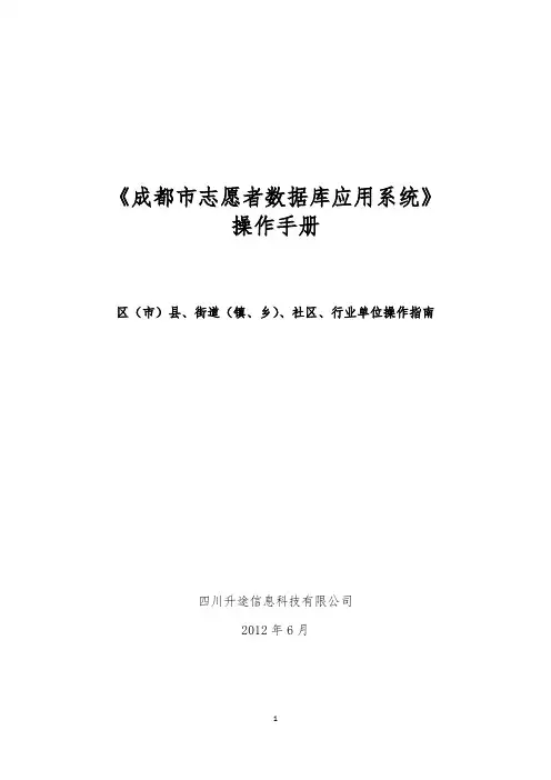 成都市志愿者数据库操作手册(组织及行业操作版)