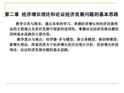 第二章 经济增长理论和论证经济发展问题的基本思路