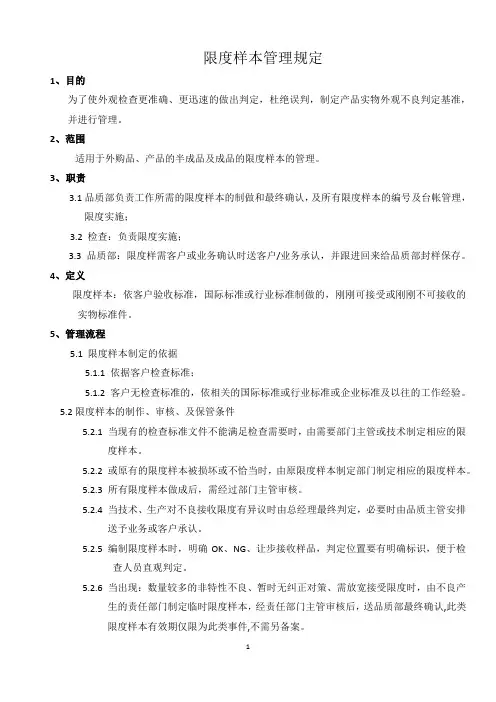 限度样本管理规定