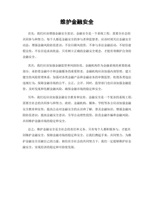 维护金融安全