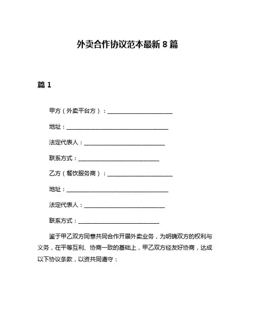 外卖合作协议范本最新8篇