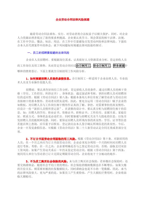 企业劳动合同法律风险规避