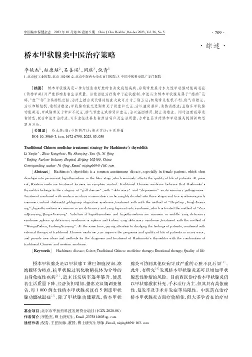 桥本甲状腺炎中医治疗策略