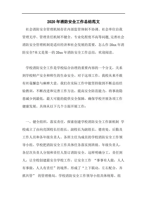 2020年消防安全工作总结范文