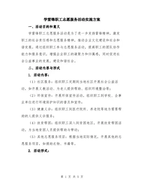 学雷锋职工志愿服务活动实施方案