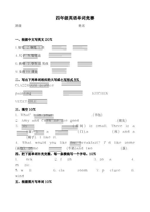 小学四年级英语单词竞赛题