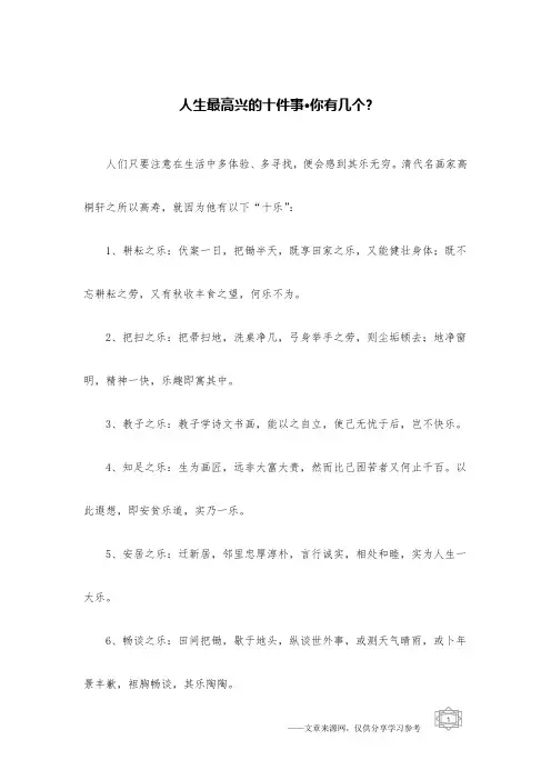 人生最高兴的十件事·你有几个-