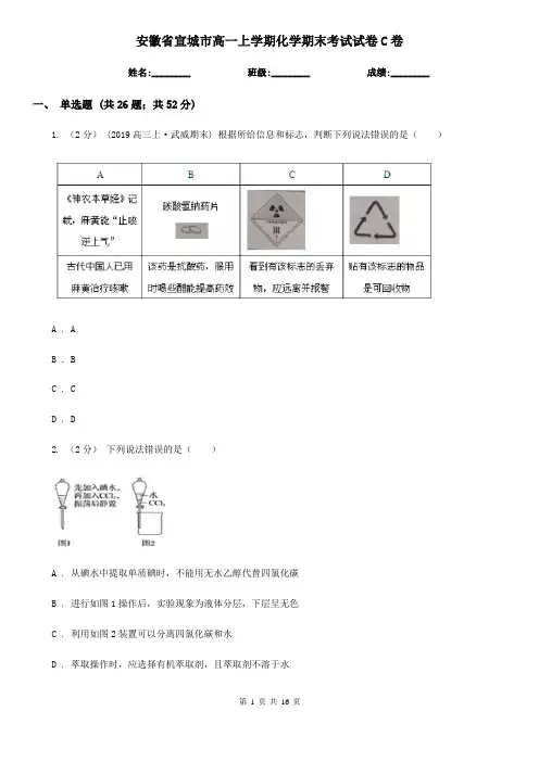 安徽省宣城市高一上学期化学期末考试试卷C卷
