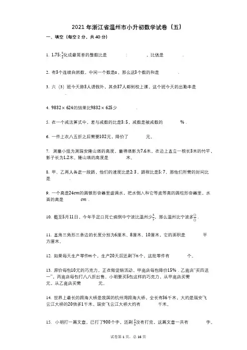 2021年浙江省温州市小升初数学试卷(五)