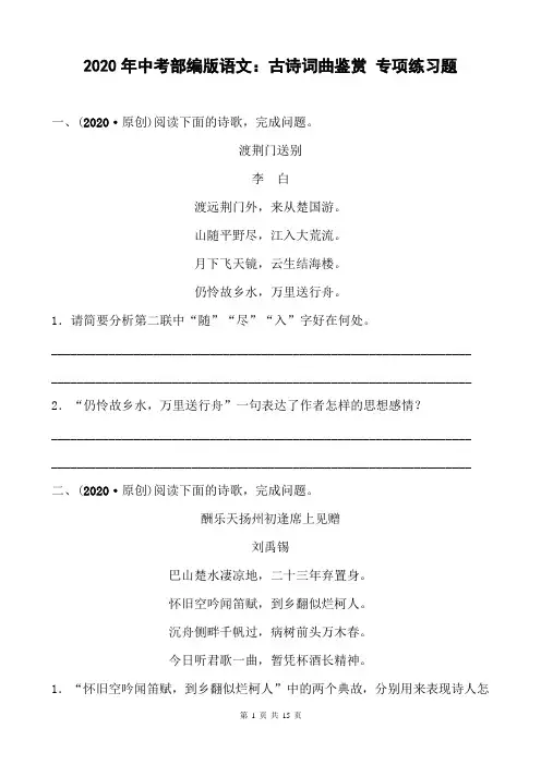 2020年中考部编版语文：古诗词曲鉴赏 专项练习题(含答案)