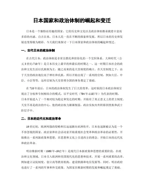 日本国家和政治体制的崛起和变迁