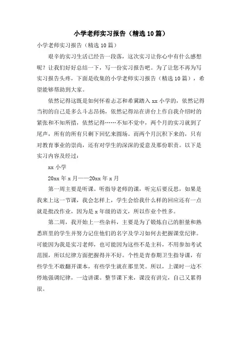 小学老师实习报告(10篇)