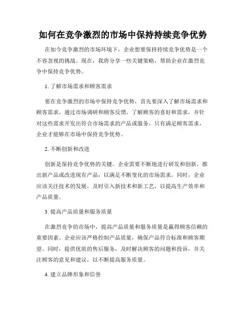 如何在竞争激烈的市场中保持持续竞争优势