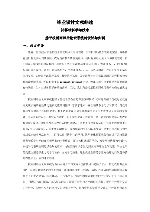 基于校园网师生论坛系统的设计与实现【文献综述】
