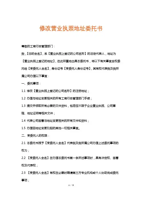 修改营业执照地址委托书