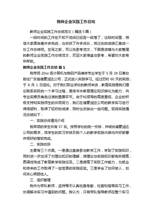 教师企业实践工作总结