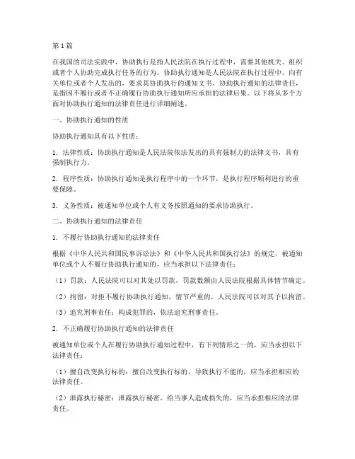 协助执行通知的法律责任(3篇)