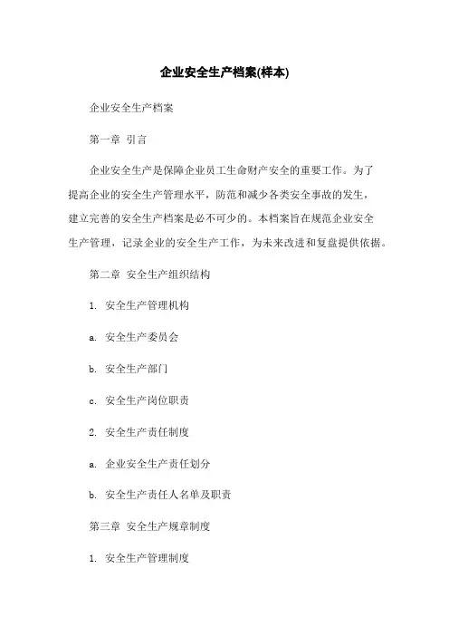 企业安全生产档案(样本)