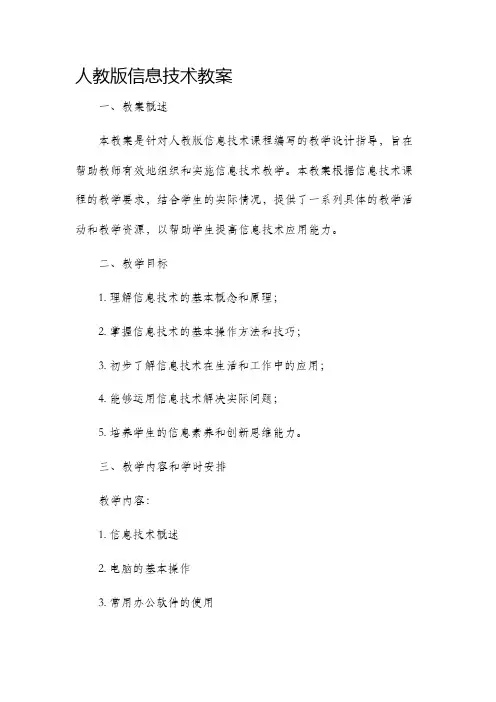 人教版信息技术市公开课获奖教案省名师优质课赛课一等奖教案