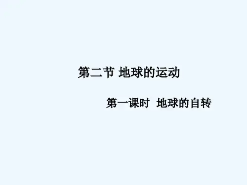 人教版地球的运动 (2)  PPT
