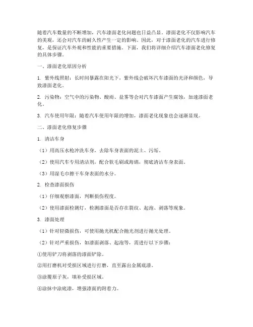 汽车漆面老化修复方法具体步骤